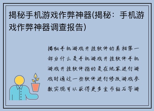 揭秘手机游戏作弊神器(揭秘：手机游戏作弊神器调查报告)