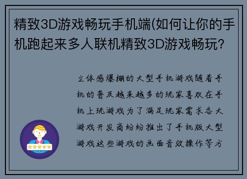 精致3D游戏畅玩手机端(如何让你的手机跑起来多人联机精致3D游戏畅玩？)