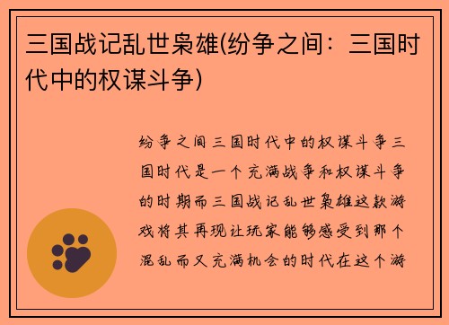 三国战记乱世枭雄(纷争之间：三国时代中的权谋斗争)