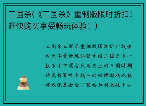 三国杀(《三国杀》重制版限时折扣！赶快购买享受畅玩体验！)