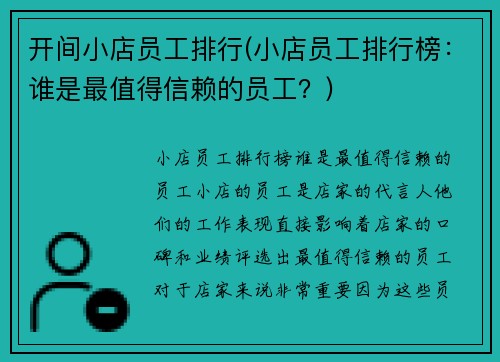 开间小店员工排行(小店员工排行榜：谁是最值得信赖的员工？)