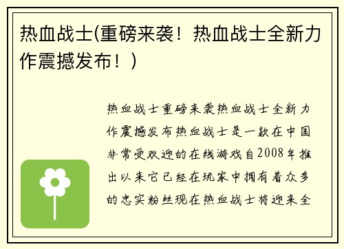 热血战士(重磅来袭！热血战士全新力作震撼发布！)