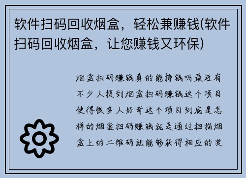 软件扫码回收烟盒，轻松兼赚钱(软件扫码回收烟盒，让您赚钱又环保)