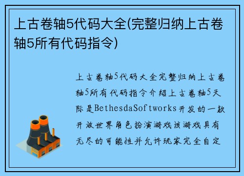 上古卷轴5代码大全(完整归纳上古卷轴5所有代码指令)