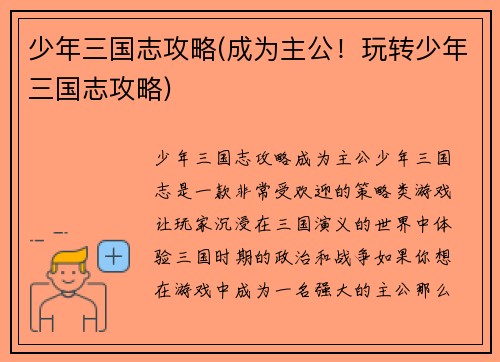 少年三国志攻略(成为主公！玩转少年三国志攻略)