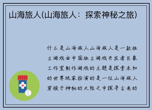 山海旅人(山海旅人：探索神秘之旅)