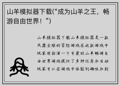 山羊模拟器下载(“成为山羊之王，畅游自由世界！”)