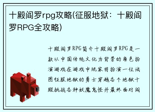 十殿阎罗rpg攻略(征服地狱：十殿阎罗RPG全攻略)