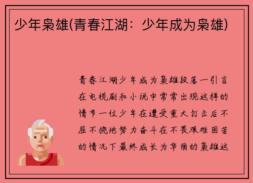 少年枭雄(青春江湖：少年成为枭雄)