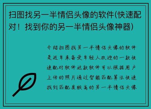 扫图找另一半情侣头像的软件(快速配对！找到你的另一半情侣头像神器)