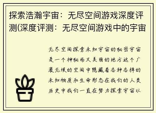 探索浩瀚宇宙：无尽空间游戏深度评测(深度评测：无尽空间游戏中的宇宙探秘之旅)